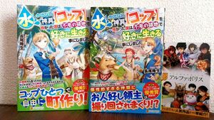 水しか出ない神具〈コップ〉を授かった僕は、不毛の領地で好きに生きる事にしました　1-2巻 長尾隆生／〔著〕