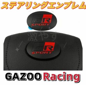 トヨタGR ステアリングホイールエンブレムバッジ ステッカー 1枚新品送料無料