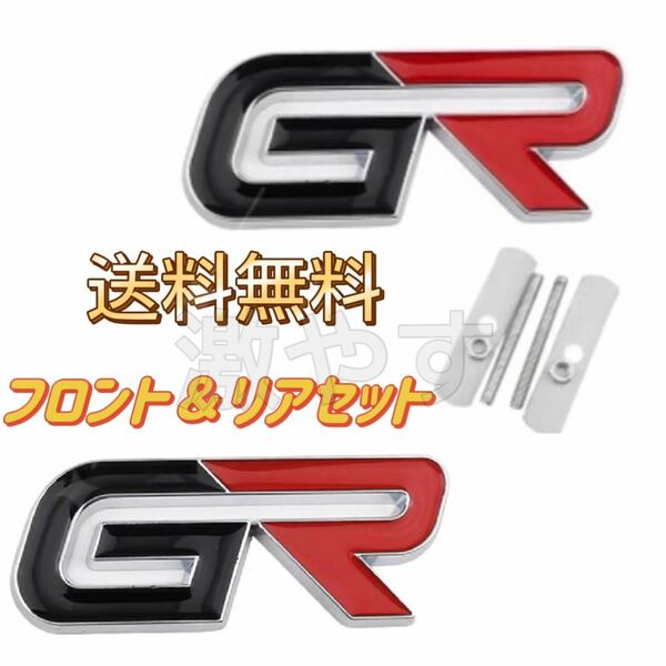 トヨタ GR フロント リア エンブレムセット【新品、送料込み】