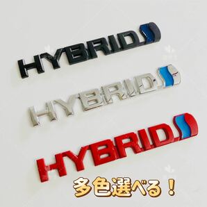 HYBRID ハイブリッド　エンブレム2枚セット3D 金属製多色あり【新品、送料込み】