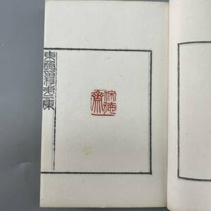 中国印譜集 東魚印存第二集 上下2冊/帙 松丸東魚 冊サイズ約6x8.2cm 古書 古文書 古本 カバー経年劣化ありの画像5