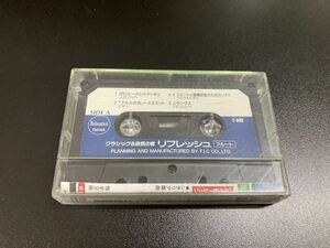 【日本全国 送料込】生音楽と自然の音 リフレッシュ フルート カセットテープ 再生未確認 OS3226