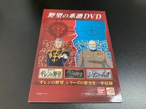 【日本全国 送料込】野望の系譜DVD 機動戦士ガンダム ギレンの野望 OS3236