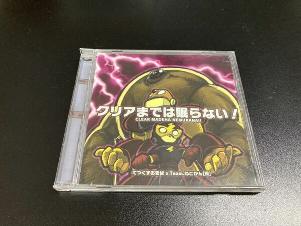 【日本全国 送料込】クリアまでは眠らない! CD てつくずおきば×Team.ねこかん［猫］再生未確認 OS3266