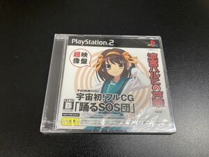 【日本全国 送料込】未開封 PS2 涼宮ハルヒの戸惑 特典DISC 宇宙初!フルCG 「踊るSOS団」 OS3276