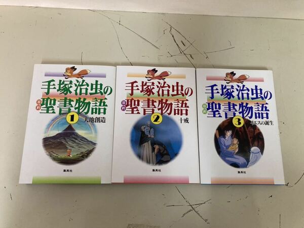 【日本全国 送料込】手塚治虫の旧約聖書物語 全巻セット 1〜3巻 天地創造 集英社 本 漫画 書籍 OS3283