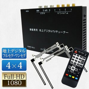 大特価1200円OFF★地デジチューナー 4×4 フルセグ ワンセグ 自動切換 HDMI EPG フルセグチューナー フィルムアンテナ4個 12V24V DT4100の画像1