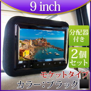 ★ヘッドレストモニター 9インチ TFT-LCD液晶パネル 高画質 モケット 記憶電源 黒2台 分配器付き 3点セット H771B914VP