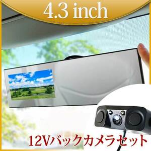  rearview mirror monitor 4.3 -inch back camera set 12V exclusive use W sensor buzzer attaching B3431C893B
