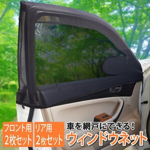 サイドウィンドウネット カバー サンシェード リア用 日除け 車中泊 安眠 メッシュ 伸縮 キャンプ 蚊帳 虫よけ XAA387R