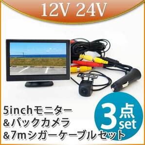 5インチ オンダッシュモニター バックカメラセット 7ｍシガー電源ケーブルセット モニターセット トラック 12V 24V 兼用 D510BC858BPL007の画像1