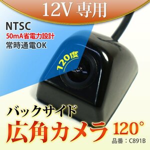 ★高画質防水バックカメラ常時通電OK 角型 広角120度 CMOS正像鏡像切替 ガイドライン付きC891B