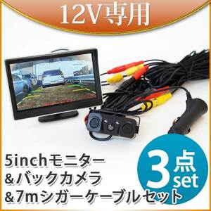 オンダッシュモニター 5インチ バックカメラ セット シガーセット 12V専用 Wセンサーブザー付 D510BC893BPL007