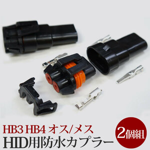 HID用防水カプラー コネクター【HB3 HB4 オスメス】 [HID003]