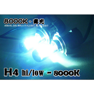 35W用H4 HI/LO リレーレス 8000K HID交換用バルブのみ 2個セット 3H4HLK8RL