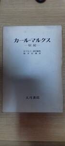 カール・マルクス　伝記　大月書店　古書