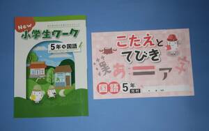 小5小学生ワーク国語（光村図書版）　未使用（新品）