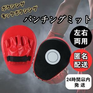 ★ 送料無料 匿名 24時間以内発送 ★ ボクシング パンチ ング ミット 空手 ムエタイ ボクササイズ MMA 総合 格闘技 グローブ キック 赤