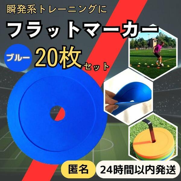 ★ 送料無料 匿名 即日 ★ 20枚 セット フラット マーカー コーン サッカー フットサル 練習 トレーニング 瞬発力 陸上 カラフル 青 ブルー