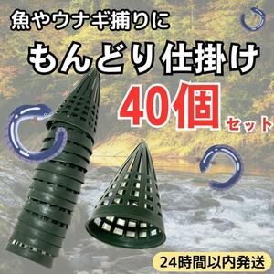 ★ 送料無料 24時間以内発送 ★ 40個 セット もんどり 仕掛け カゴ うなぎ 魚 捕り 罠 ワナ 鰻 キャンプ 獲り 川 遊び 渓流 釣り 魚 捕獲