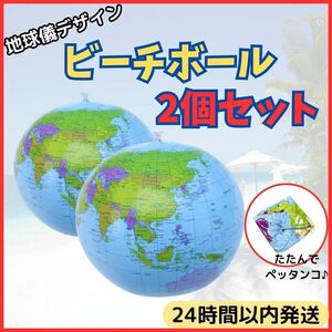 ★ 送料無料 匿名 即日発送 ★ 2個セット 地球儀 ビーチ ボール バレー 知育 玩具 世界 地図 地球 テスト 試験 対策 勉強 30cm 海 プール