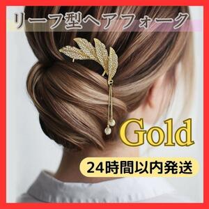 ★送料無料 即日発送★ リーフ かんざし ゴールド 金 ヘアピン 髪飾り 浴衣 和服 着物 U字 コーム 簪 入学式 卒業式 結婚式 パーティー