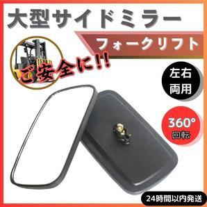 ★ 送料無料 匿名 即日発送 ★ 大型 サイド ミラー バック フォークリフト トラクター トラック ダンプ 倉庫 駐車場 搬 出 入 汎用 交換の画像1