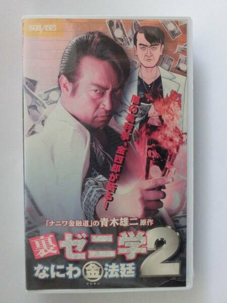 レア!!●未DVD化!!●　★再生確認済み★　裏ゼニ学2　※メガレンジャー役（東山麻美）　出演　VHS