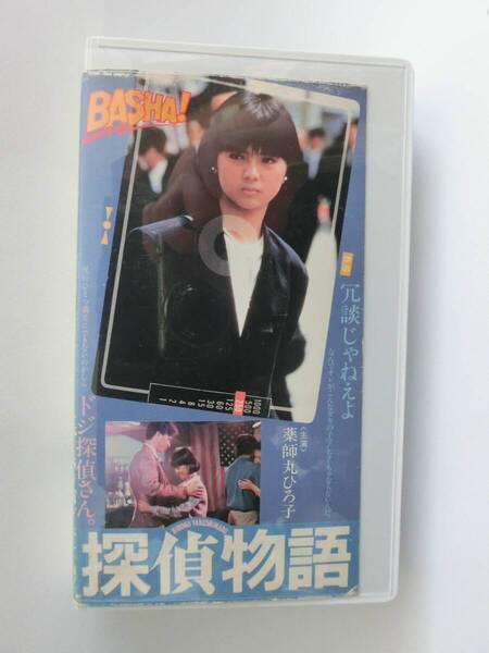 レア!!●未DVD化!!● ★再生確認済み★ 探偵物語 薬師丸ひろ子 (ノーカット版) VHS