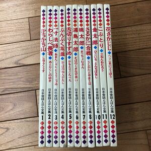 J-ш/ 日本昔話えほん全集 不揃い11冊まとめ(※9巻抜け) 童音社 かちかち山 わらしべ長者 一寸法師 ぶんぶく茶釜 舌切りすずめ 桃太郎 他