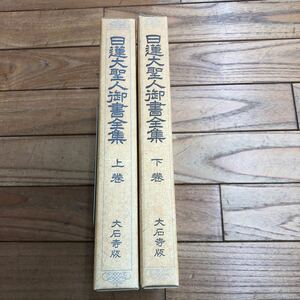 J-ш/ 日蓮大聖人御書全集 大石寺版 上・下 2冊セット 宗教法人 創価学会 