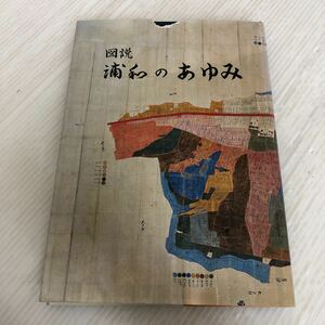 A-ш/ 図説 浦和のあゆみ 平成5年3月31日発行 編/浦和市総務部行政資料室 浦和市 ぎょうせい 市史