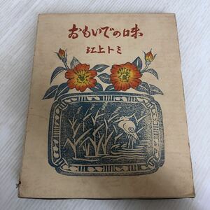 A-ш/ おもいでの味 著/江上トモ 昭和51年11月15日初版発行 自然の友社 加島照