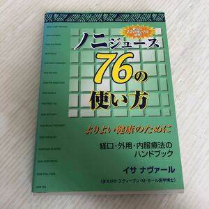 A-ш/ ノニジュース76の使い方 よりよい健康のために 著/イサ・ナヴァール 2005年2月21日初版発行 ディレクトソース・ジャパン