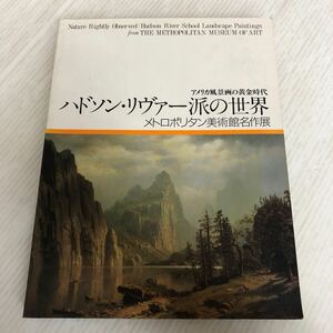 A-ш/ アメリカ風景画の黄金時代 ハドソン・リヴァー派の世界 メトロポリタン美術館名作展 編/静岡県立美術館 図録 展覧会