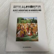 A-ш/ 少年少女のための合唱ミュージカル ふしぎの国のアリス 台本と作詞/中山知子 作曲/越部信義 音楽之友社 水星社 1995年2月20日第4刷_画像1