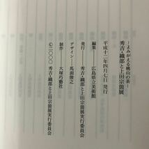 A-ш/ よみがえる桃山の茶 秀吉・織部と上田宗箇展 展覧会 図録 広島県立美術館 平成12年4月7日発行_画像5