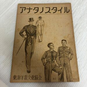 A-ш/ アナタノスタイル 東海洋裁文化協会 昭和21年8月20日発行 昭和レトロ カタログ