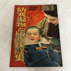 A-ш/ 婦人倶楽部十二号附録 昭和15年12月1日発行 防寒編物と防寒裁縫集 昭和レトロ 