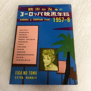 A-ш/ Eiga no Tomo экстренный больше . европейское кино ежегодник 1957~1958 год версия Showa 32 год 5 месяц 15 день выпуск 