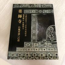 A-ш/ 天武天皇千三百年玉忌記念 薬師寺 白鳳再建への道 昭和61年10月14日発行 飛鳥園 _画像1