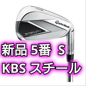 新品 ステルス アイアン 5番 S KBS MAX MT85 JP スチール シャフト 右利き 5I STEALTH taylormade 単品