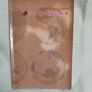 コーヒー検定教本 全日本コーヒー協会公認