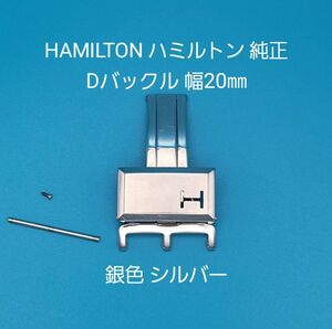 HAMILTON用品⑩【中古】HAMILTONハミルトン 純正 Dバックル 幅20㎜ 銀色 シルバー ピンバックルタイプベルト専用