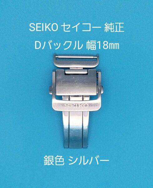 SEIKO用品③【中古】SEIKO セイコー 純正 幅 18㎜ Dバックル 銀色 シルバー