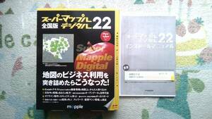 スーパーマップル全国版デジタル22　地図ソフトDVD-ROM中古美品　プロダクトキー・インストール説明書本が付属