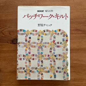 パッチワークキルト 野原チャック NHK婦人百科の画像1