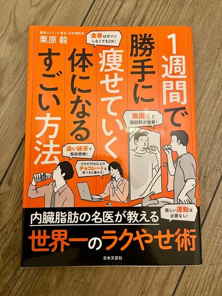 1週間で勝手に痩せていく体になるすごい方法