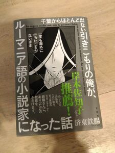 千葉からほとんど出ない引きこもりの俺が、一度も海外に行ったことがないままルーマニア語の小説家になった話 済東鉄腸／著