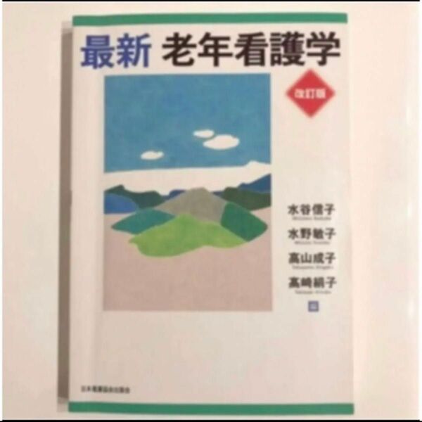 ※ 同時購入可能です！　　最新 老年看護学 改訂版